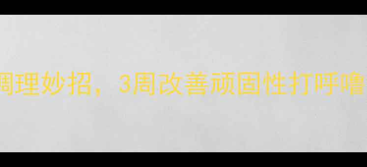 图片 中医养生5个不花钱的调理妙招，3周改善顽固性打呼噜，睡眠质量翻倍提升！