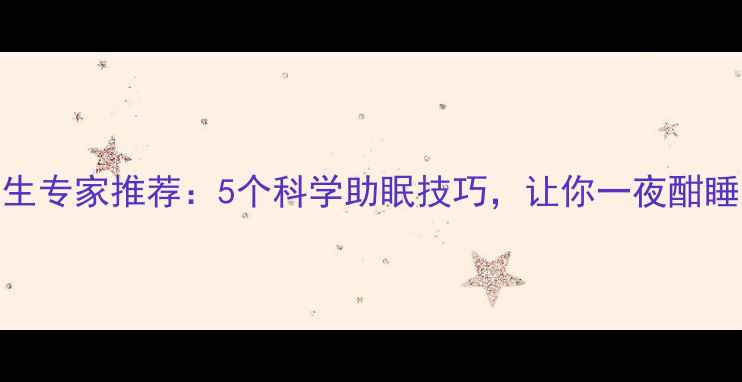 图片 中医养生专家推荐：5个科学助眠技巧，让你一夜酣睡到天亮