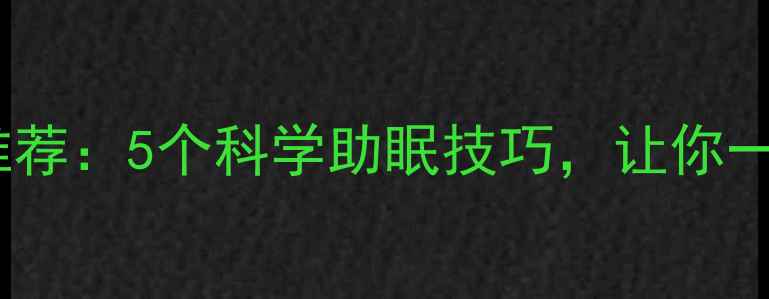 图片 中医养生专家推荐：5个科学助眠技巧，让你一夜酣睡到天亮2