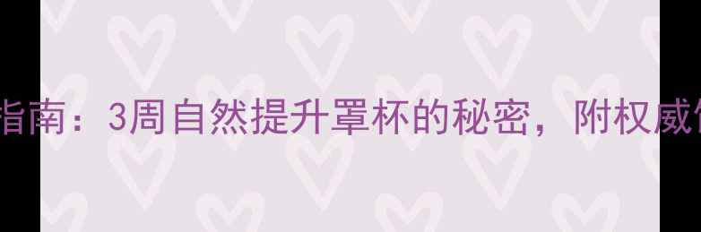图片 中医养生丰胸指南：3周自然提升罩杯的秘密，附权威饮食运动方案2