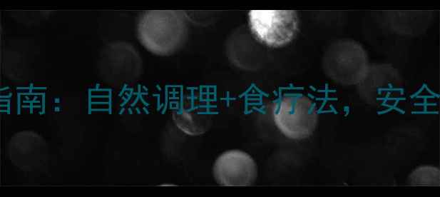 图片 中医养生丰胸指南：自然调理+食疗法，安全提升胸围2-3cm