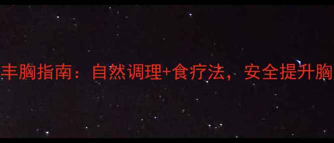 图片 中医养生丰胸指南：自然调理+食疗法，安全提升胸围2-3cm1
