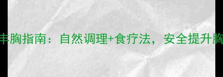 图片 中医养生丰胸指南：自然调理+食疗法，安全提升胸围2-3cm2