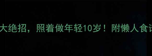 图片 中医养生八大绝招，照着做年轻10岁！附懒人食谱+艾灸穴位