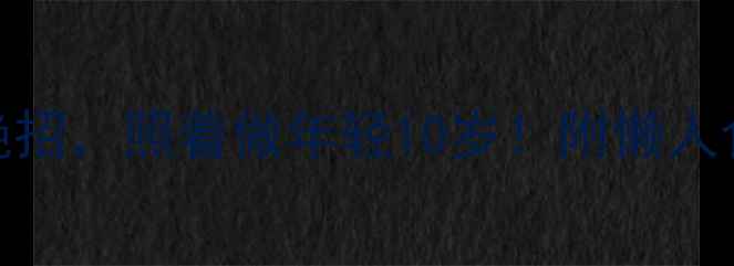 图片 中医养生八大绝招，照着做年轻10岁！附懒人食谱+艾灸穴位1