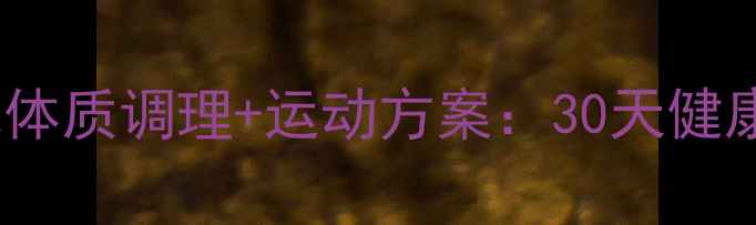 图片 中医养生减肥体质调理+运动方案：30天健康塑形全攻略1