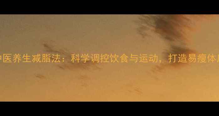 图片 中医养生减脂法：科学调控饮食与运动，打造易瘦体质