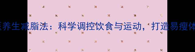 图片 中医养生减脂法：科学调控饮食与运动，打造易瘦体质1