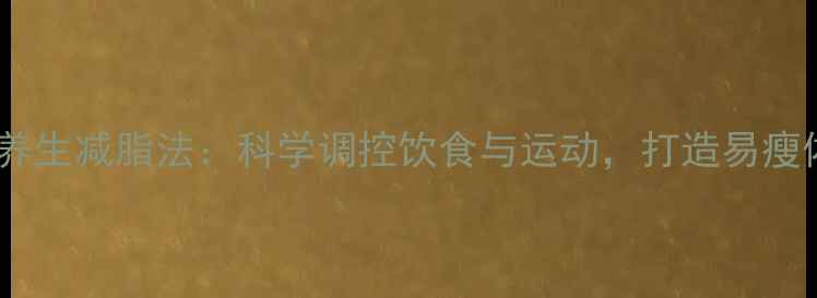 图片 中医养生减脂法：科学调控饮食与运动，打造易瘦体质2