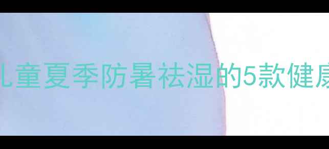 图片 中医养生坎肩编织：儿童夏季防暑祛湿的5款健康坎肩（附详细教程）