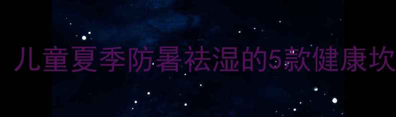 图片 中医养生坎肩编织：儿童夏季防暑祛湿的5款健康坎肩（附详细教程）1