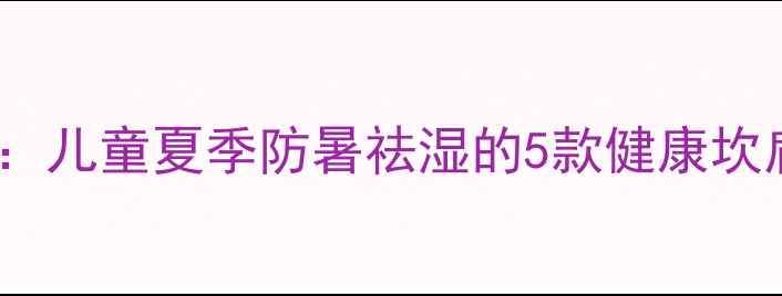 图片 中医养生坎肩编织：儿童夏季防暑祛湿的5款健康坎肩（附详细教程）2