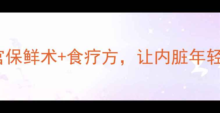 图片 中医养生必看！3大器官保鲜术+食疗方，让内脏年轻10岁（附穴位按摩图）