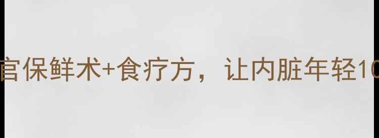 图片 中医养生必看！3大器官保鲜术+食疗方，让内脏年轻10岁（附穴位按摩图）2