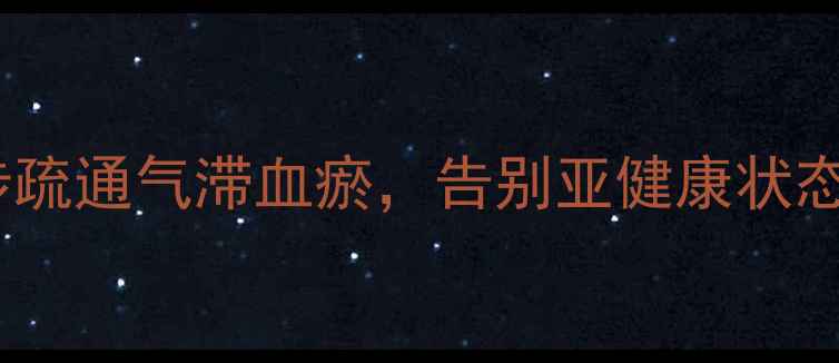 图片 中医养生必看！3步疏通气滞血瘀，告别亚健康状态（附体质自测表）