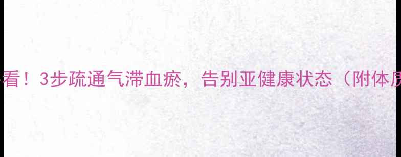 图片 中医养生必看！3步疏通气滞血瘀，告别亚健康状态（附体质自测表）2