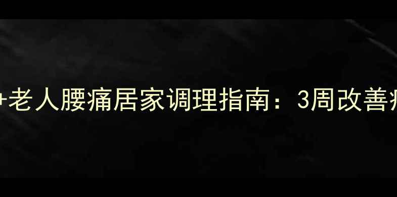 图片 中医养生必看！50岁+老人腰痛居家调理指南：3周改善疼痛+5个穴位按摩法1