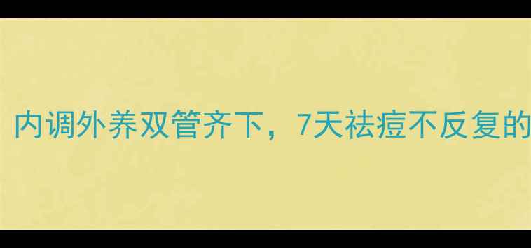 图片 中医养生必看！内调外养双管齐下，7天祛痘不反复的饮食作息指南2