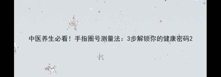 图片 中医养生必看！手指圈号测量法：3步解锁你的健康密码2