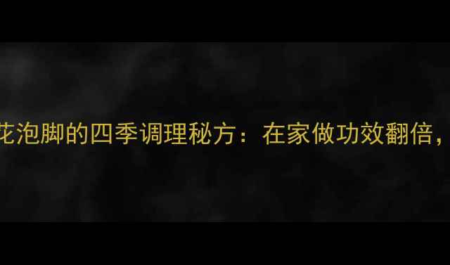 图片 中医养生必看！红花泡脚的四季调理秘方：在家做功效翻倍，详细步骤与禁忌全