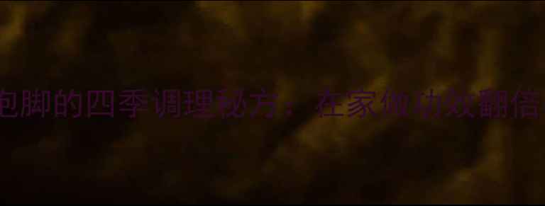 图片 中医养生必看！红花泡脚的四季调理秘方：在家做功效翻倍，详细步骤与禁忌全1