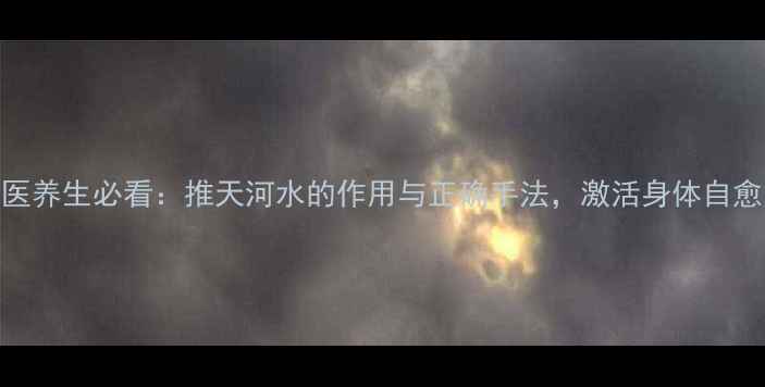 图片 中医养生必看：推天河水的作用与正确手法，激活身体自愈力