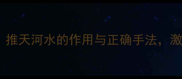 图片 中医养生必看：推天河水的作用与正确手法，激活身体自愈力2
