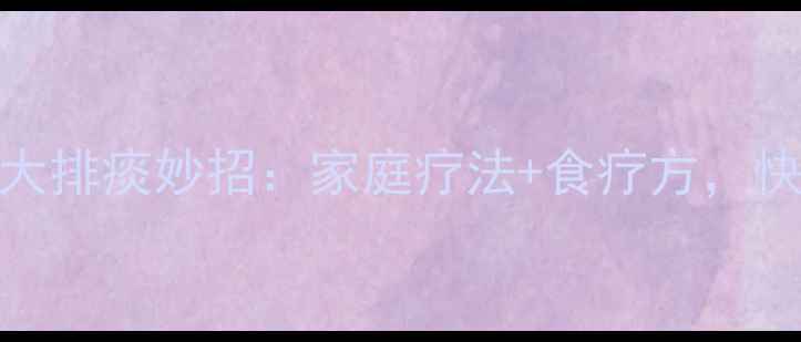 图片 中医养生必知的5大排痰妙招：家庭疗法+食疗方，快速缓解咳嗽痰多1