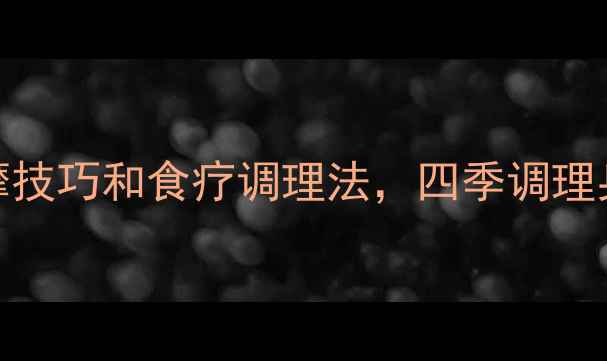 图片 中医养生必知的舌下按摩技巧和食疗调理法，四季调理身体小秘密｜附穴位图解