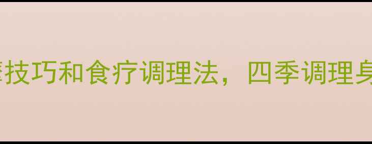 图片 中医养生必知的舌下按摩技巧和食疗调理法，四季调理身体小秘密｜附穴位图解2