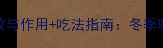 图片 中医养生必读桂枝的7大功效与作用+吃法指南：冬季驱寒、缓解疼痛的天然良方1