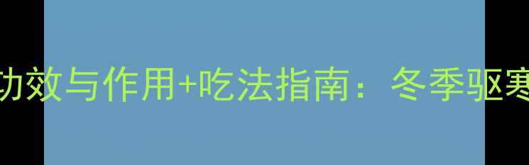 图片 中医养生必读桂枝的7大功效与作用+吃法指南：冬季驱寒、缓解疼痛的天然良方2