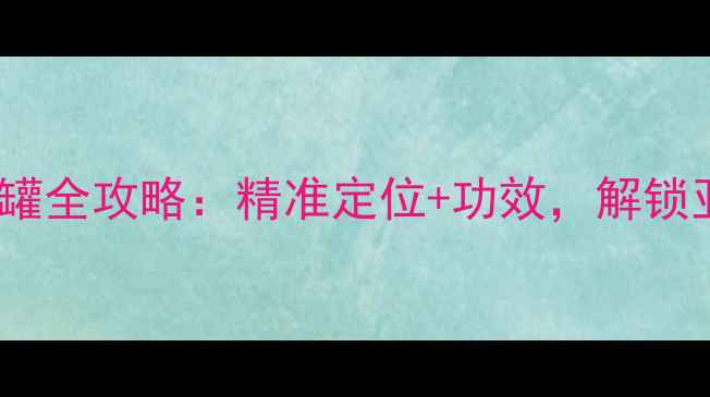 图片 中医养生必读背部拔罐全攻略：精准定位+功效，解锁亚健康调理新方式！1