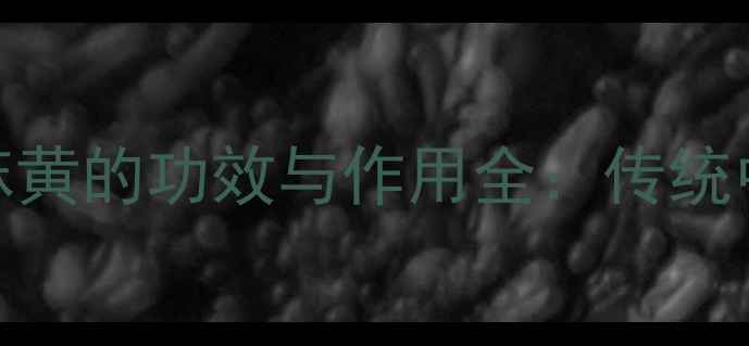 图片 中医养生必读！炙麻黄的功效与作用全：传统中药的冬季调理秘籍