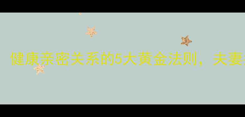 图片 中医养生必读：健康亲密关系的5大黄金法则，夫妻共养生更长久2
