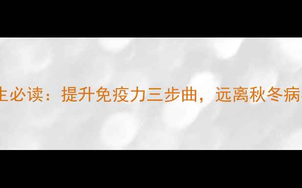 图片 中医养生必读：提升免疫力三步曲，远离秋冬病毒侵袭1