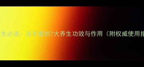 图片 中医养生必读：淫羊藿的7大养生功效与作用（附权威使用指南）2
