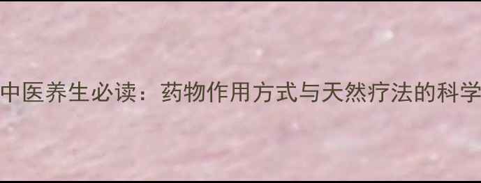 图片 中医养生必读：药物作用方式与天然疗法的科学