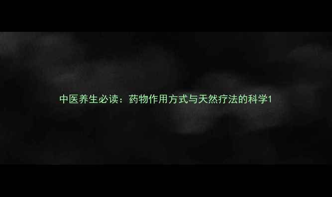 图片 中医养生必读：药物作用方式与天然疗法的科学1