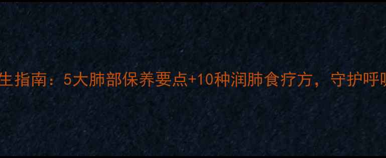 图片 中医养生指南：5大肺部保养要点+10种润肺食疗方，守护呼吸健康2