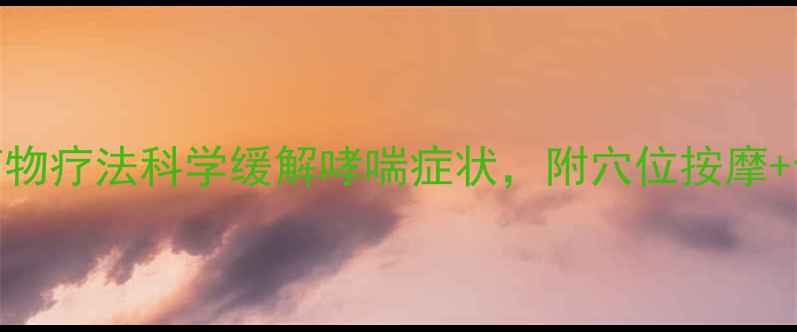 图片 中医养生指南：5大非药物疗法科学缓解哮喘症状，附穴位按摩+食疗方（附权威数据）1