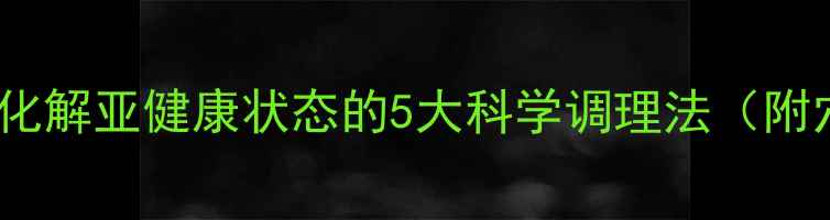 图片 中医养生指南：化解亚健康状态的5大科学调理法（附穴位按摩图解）2