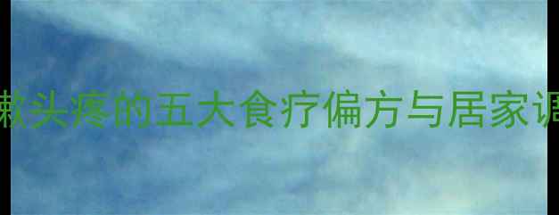 图片 中医养生指南：感冒咳嗽头疼的五大食疗偏方与居家调理法（附症状自测表）