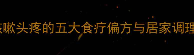 图片 中医养生指南：感冒咳嗽头疼的五大食疗偏方与居家调理法（附症状自测表）1
