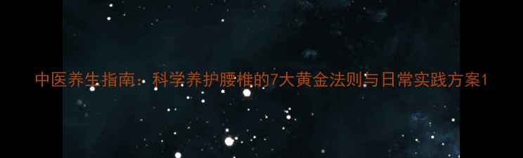 图片 中医养生指南：科学养护腰椎的7大黄金法则与日常实践方案1