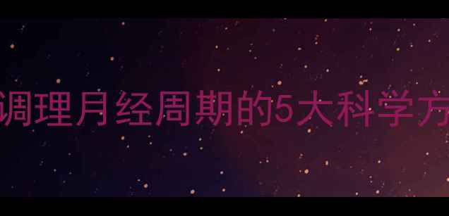 图片 中医养生指南：自然调理月经周期的5大科学方法，平衡激素更健康
