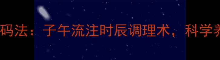 图片 中医养生推码法：子午流注时辰调理术，科学养生新思路2
