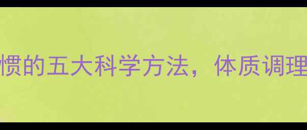图片 中医养生改善自慰习惯的五大科学方法，体质调理与行为矫正双管齐下