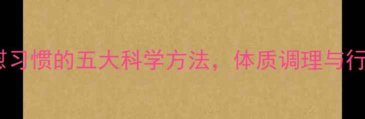 图片 中医养生改善自慰习惯的五大科学方法，体质调理与行为矫正双管齐下1