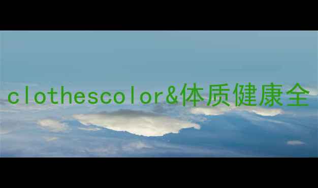 图片 中医养生新视角：clothescolor&体质健康全（附体质自测表）